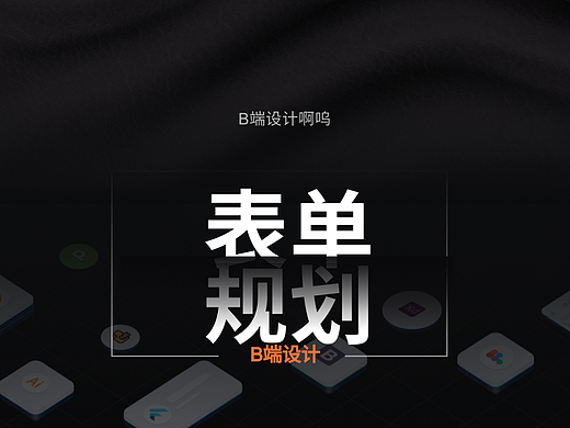 B端设计｜表单规划