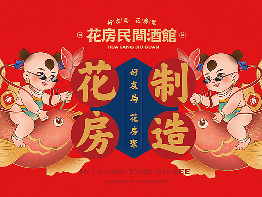 “花房民间酒馆”餐饮品牌设计—民间复古潮流如何演绎