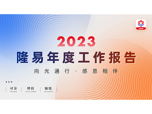 2023年度隆易工作报告 - 推广