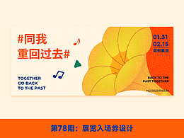 展览入场券设计