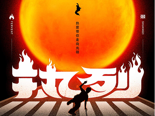 热烈