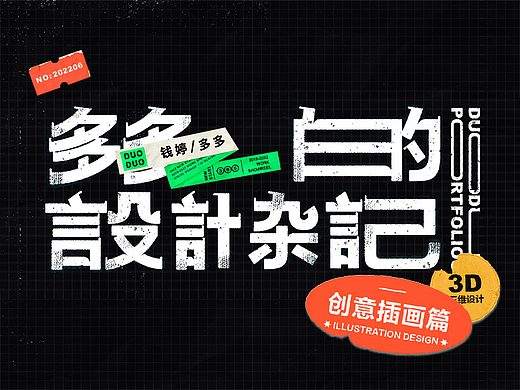 多多的设计杂记-插画练习篇