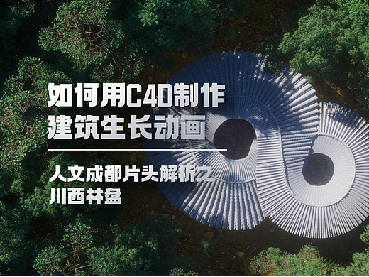 如何用C4D制作建筑的生长动画? 人文成都片头解析