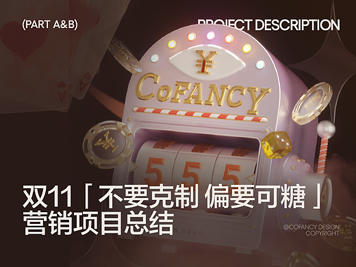 营销项目总结|双十一「不要克制 偏要可糖」