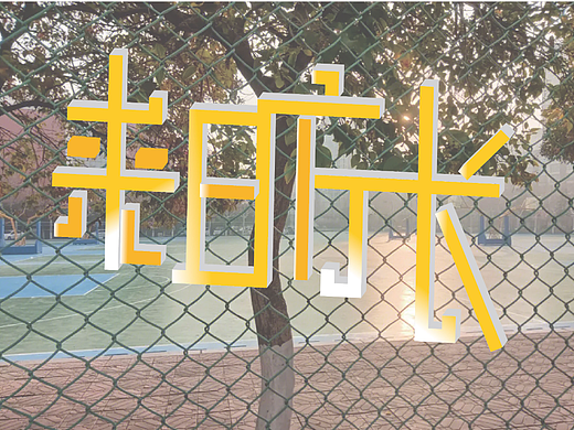 來日方長（個人主頁-ZNjU1MjA5Mjg=） - 字體/字形 - 站酷設計師Z753552140原創(chuàng)素材 - 站酷ZCOOL