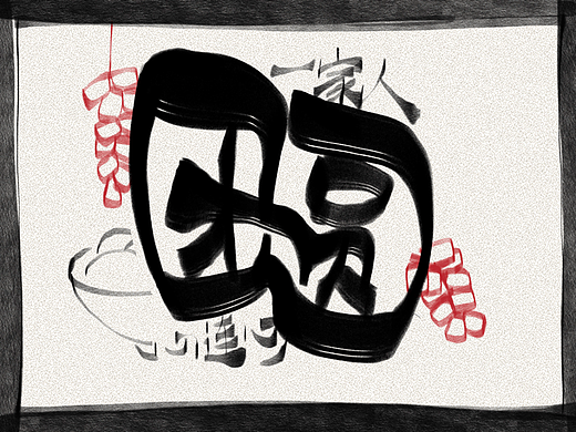 團圓字體設計（個人主頁-ZNjM3ODgyNjA=） - 字體/字形 - 站酷設計師1919lli原創(chuàng)素材 - 站酷ZCOOL