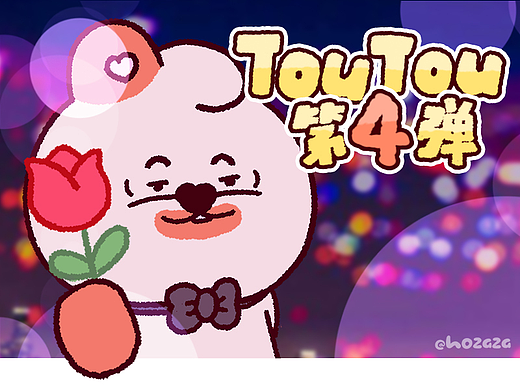 「TouTou第四弹」动态微信表情包