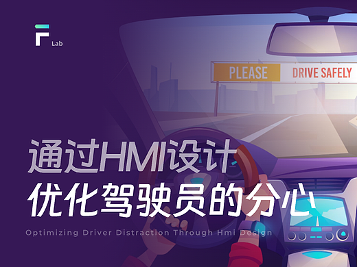 如何通过HMI设计优化驾驶员的注意力和分心