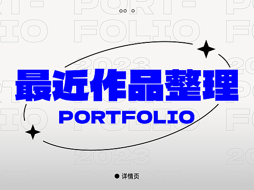 最近作品整理