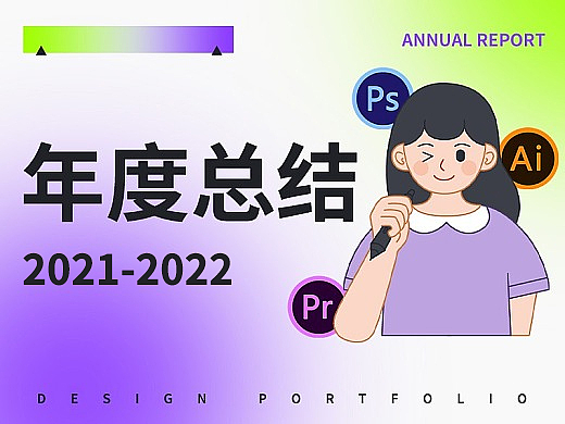 2020-2021年度作品总结