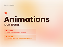 两个图标变形小动画