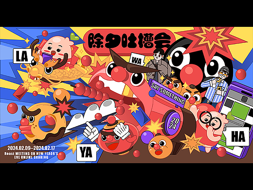 除夕吐槽会