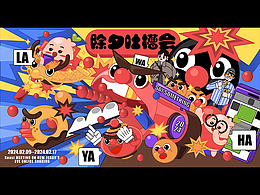 除夕吐槽會(huì)