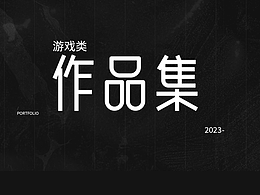 游戏类-作品集