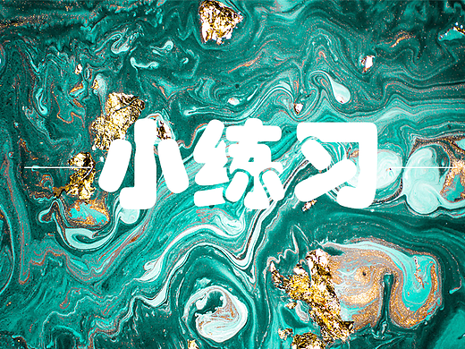 特效練習(xí)（個人主頁-ZNTQ1Mzc1NDQ=） - 獨立游戲 - 站酷設(shè)計師高山流泉原創(chuàng)素材 - 站酷ZCOOL