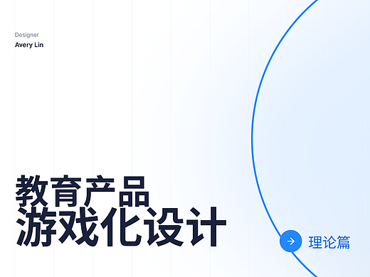 教育产品游戏化设计-理论篇