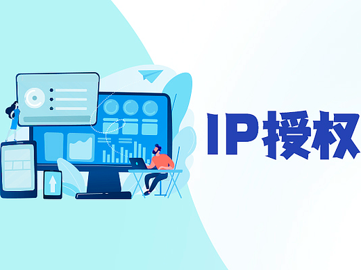 IP授权的费用是怎么计算的？