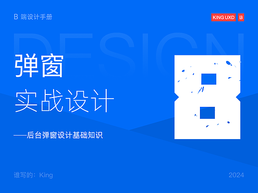 B端基础 | 弹窗设计基础知识