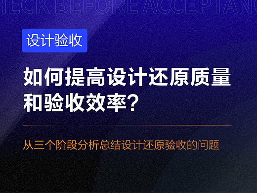 如何提高设计还原质量和验收效率？
