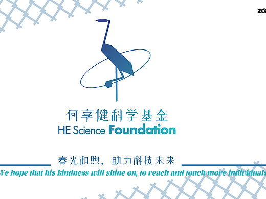 “鹤鸣之士”——何享健科学基金logo设计