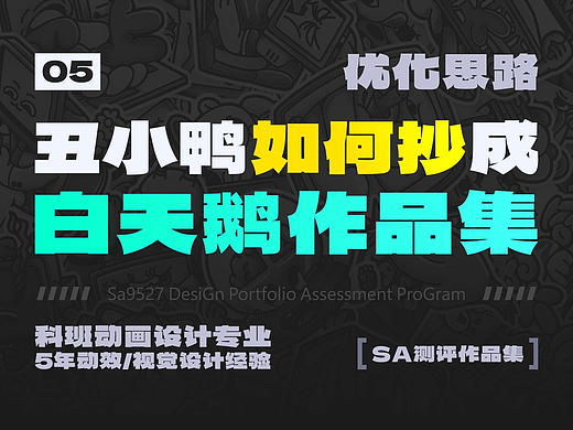 SA测评作品集: 丑小鸭作品集，如何抄成白天鹅的优化思路，5年动效视觉作品测评【05】