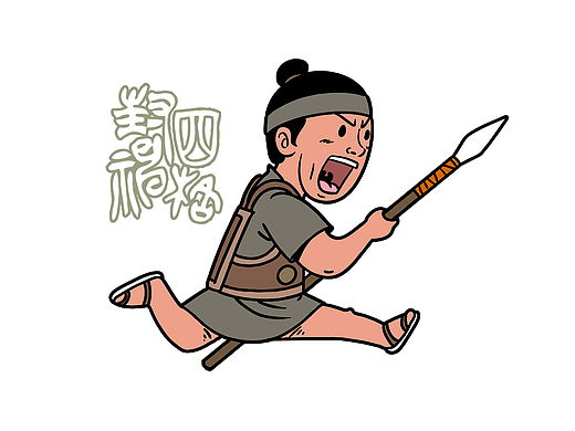 封神四格 006