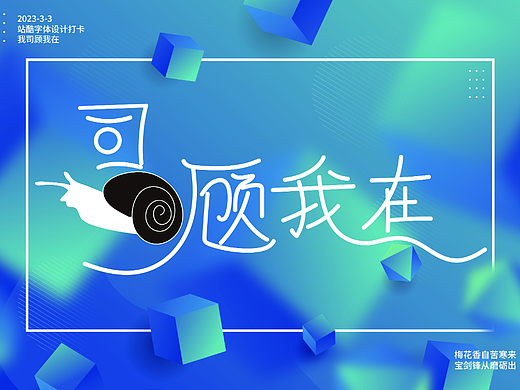 字体设计打卡-我司顾我在