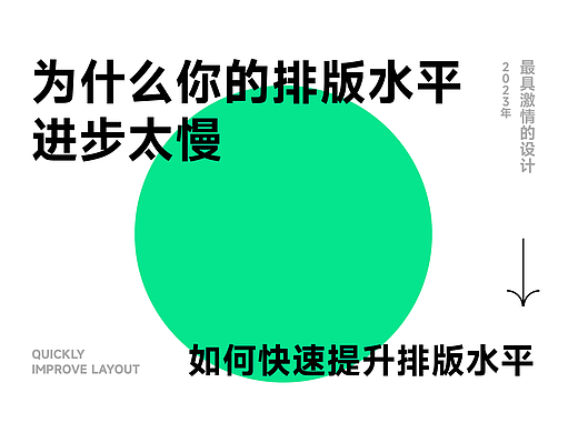 为什么你的排版水平进步太慢