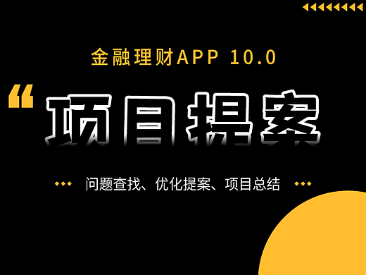如何有效提案——金融产品界面改版