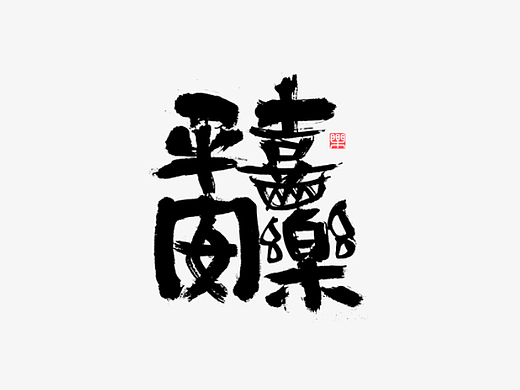 手写字迹（二十二）