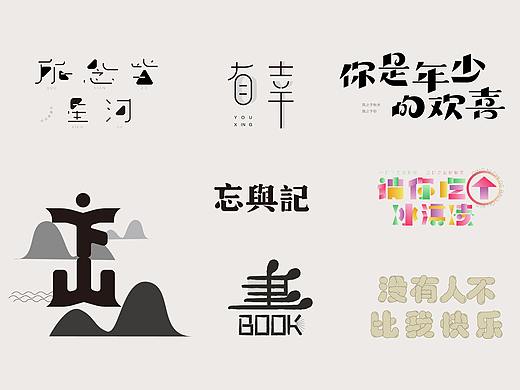 2023上半年字体设计总结
