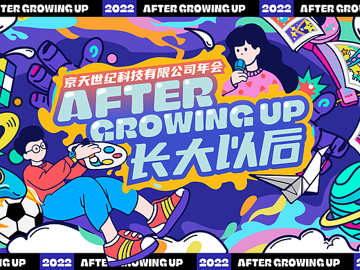 公司年会-长大以后