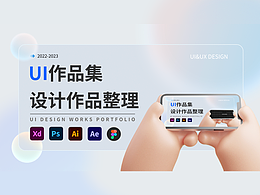 2022-2023UI作品集