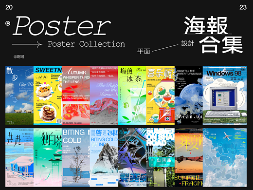 2023-海报总结