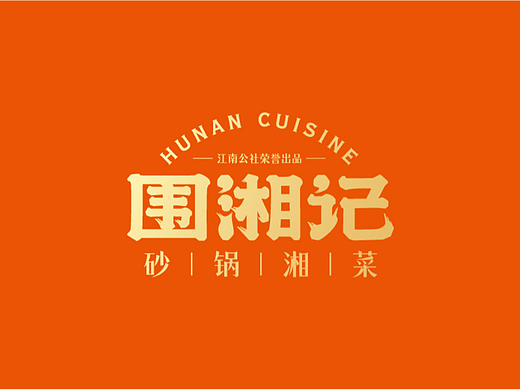 围湘记：同质化环境下的突围之道