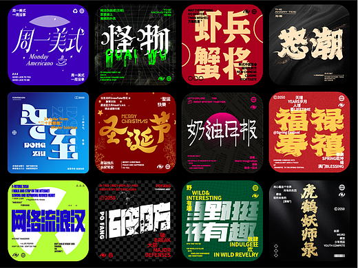 字体设计｜字体与版式碰撞合集01