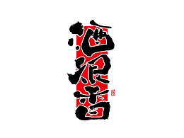 字体