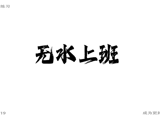 字体打卡练习-无水上班
