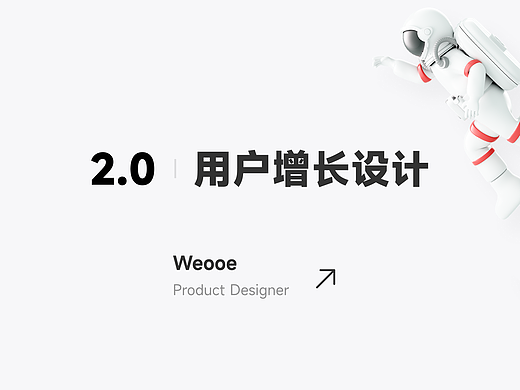 浅析产品设计中的——用户增长设计