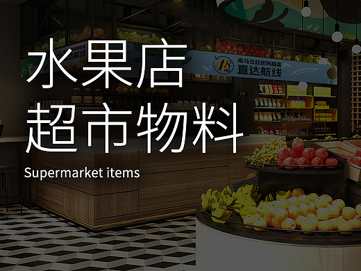 榴莲超市物料