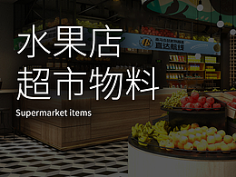 超市