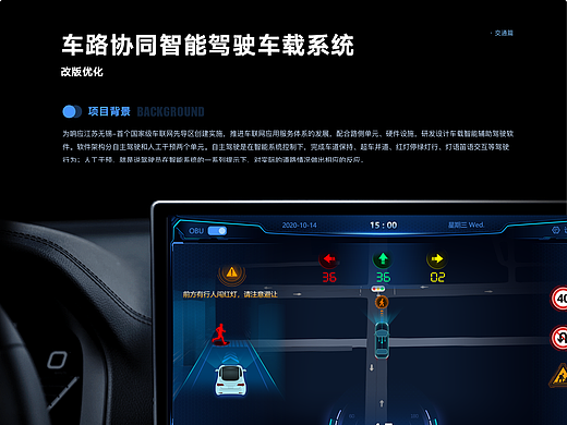 车路协同智能驾驶车载系统