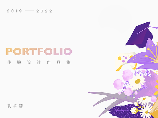 体验设计作品集