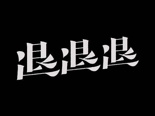 [字体打卡]退退退