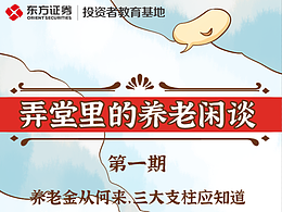 東方證券漫畫(huà)長(zhǎng)圖《透過(guò)數(shù)據(jù)看未來(lái)，算筆養(yǎng)老經(jīng)濟(jì)賬》