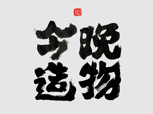 近期毛笔手写字一组（个人主页-ZNjIzNzc0NjA=） - 字体/字形 - 站酷设计师大山手写原创素材 - 站酷ZCOOL