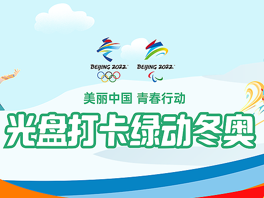 光盘打卡绿色冬奥活动页（个人主页-ZNjQyNjU2NDg=） - APP界面 - 站酷设计师小斩原创素材 - 站酷ZCOOL