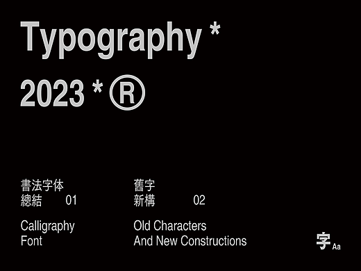 旧字新构