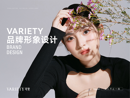 VARIETY可变-彩妆美瞳品牌形象设计