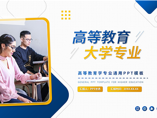 PPT模板《大學高等教育學專業(yè)通用PPT模板》